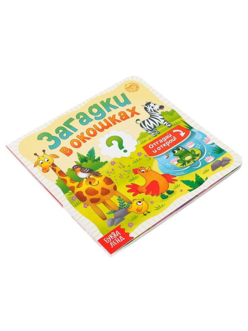 Книга картонная с окошками «Загадки в окошках» 10 стр.