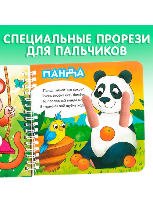 Картонная книга «Играем с пальчиками. Стихи о зверятах», 12 стр., на кольцах