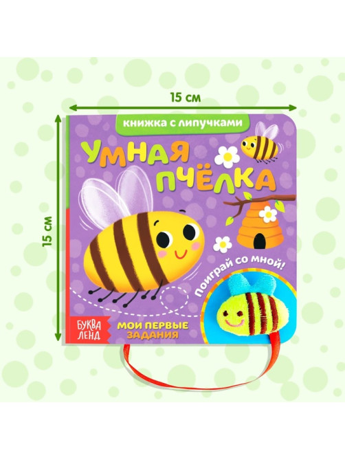 Книжка с липучками и игрушкой «Умная пчёлка», 12 стр.