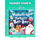 Книга магнитная новогодняя «Новый год придёт вот-вот», 8 стр.