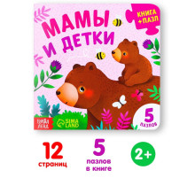 Книга картонная «Мамы и детки», 12 стр., с пазлами 5 шт.