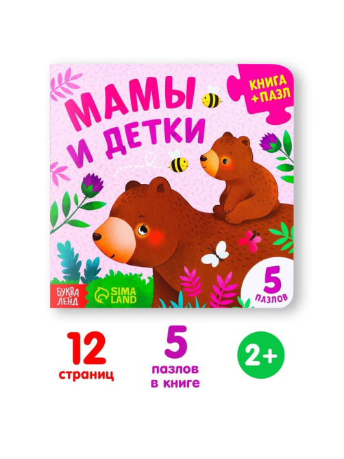 Книга картонная «Мамы и детки», 12 стр., с пазлами 5 шт.