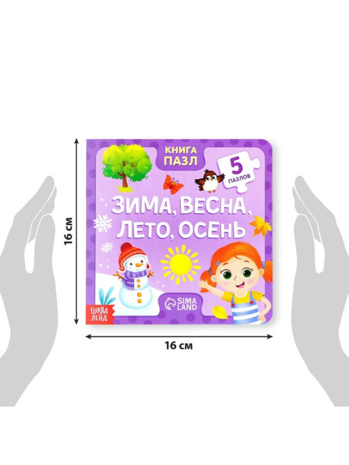 Книга картонная «Зима, весна, лето, осень», 12 стр., с пазлами 5 шт.