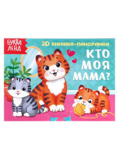 Книжка - панорамка 3D «Кто моя мама?», 12 стр.