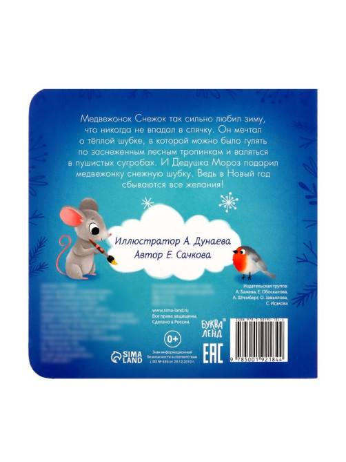 Книжка детская новогодняя «Снежная шубка», 12 стр., картонная