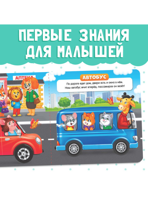 Картонная книга «Такой разный транспорт», 10 стр.