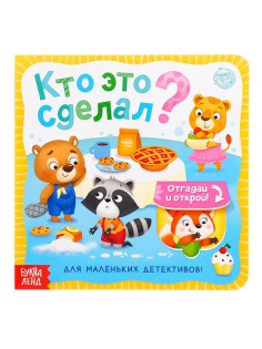 Книга картонная с окошками «Кто это сделал?» 10 стр.