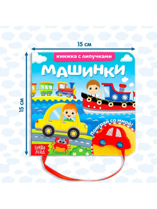 Книжка с липучками и игрушкой «Машинки», 12 стр.
