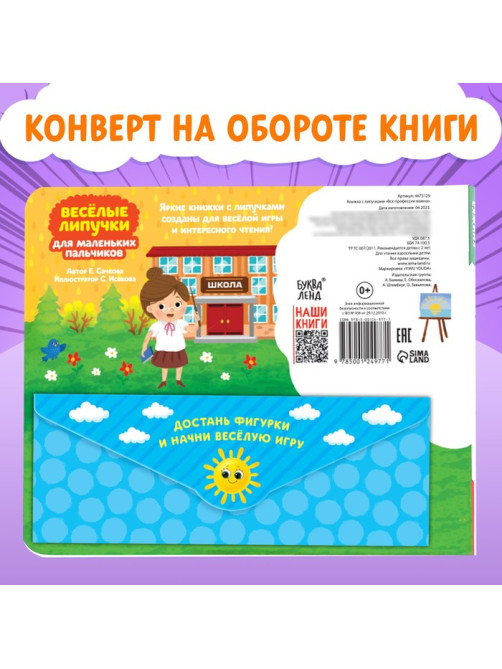 Книжка с липучками «Все профессии важны», 12 стр.