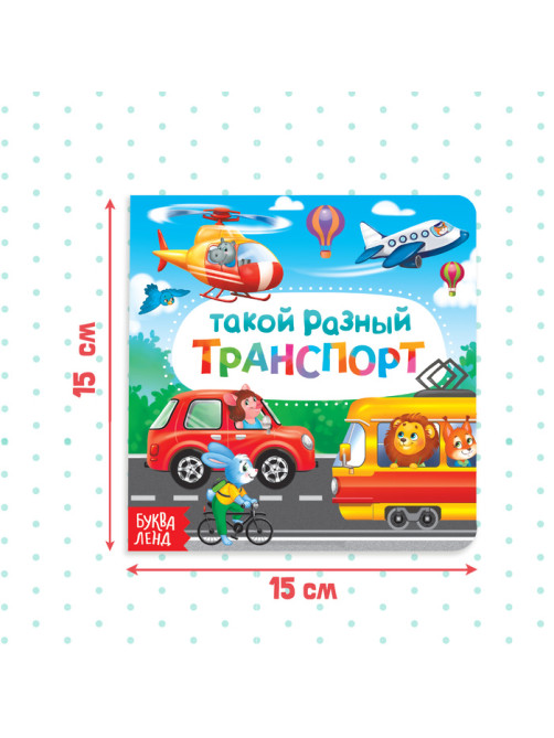 Картонная книга «Такой разный транспорт», 10 стр.