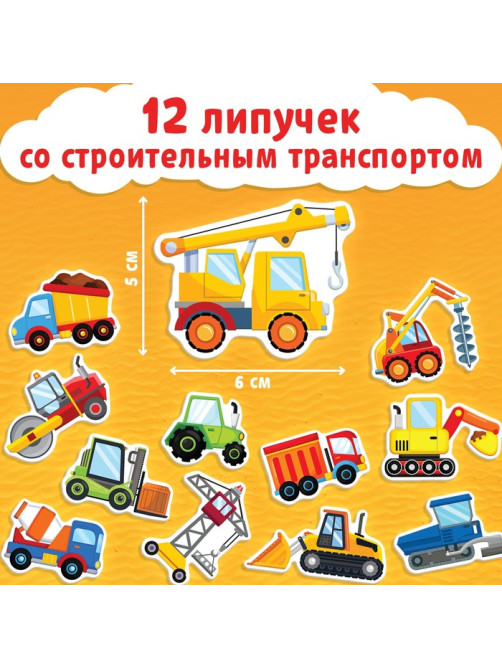 Книжка с липучками «Строим, роем и везём» 12 стр.