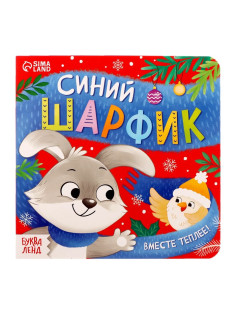 Картонная книга «Синий шарфик. Вместе теплее!», 12 стр.