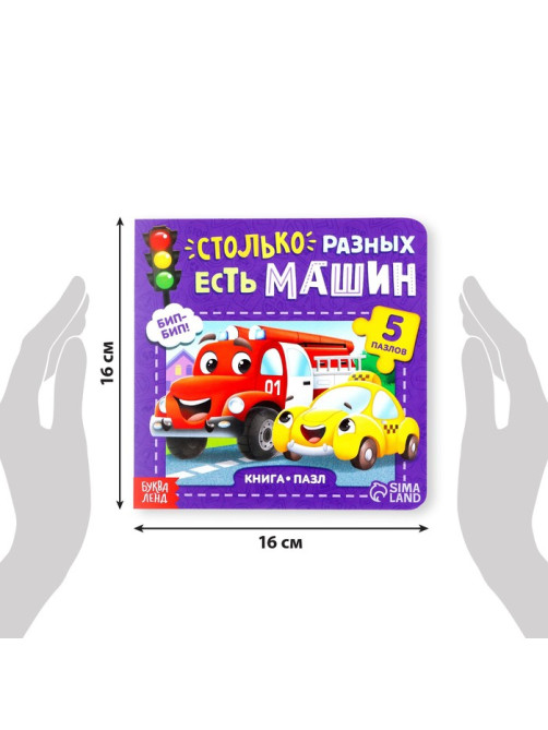 Книга картонная «Столько разных есть машин», 12 стр., с пазлами 5 шт.
