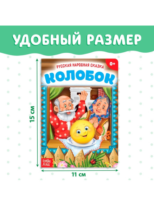 Русская народная сказка «Колобок», 10 стр.