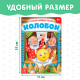 Русская народная сказка «Колобок», 10 стр.