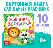 Картонная книга «Животные зоопарка», 10 стр.