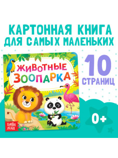 Картонная книга «Животные зоопарка», 10 стр.