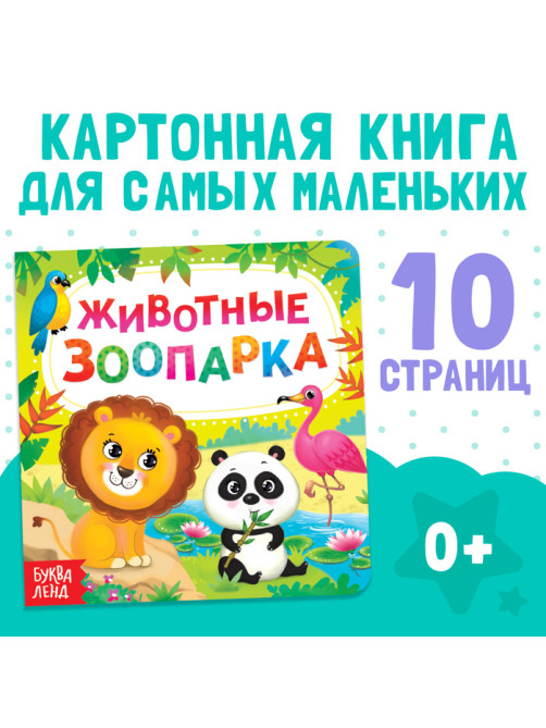 Картонная книга «Животные зоопарка», 10 стр.