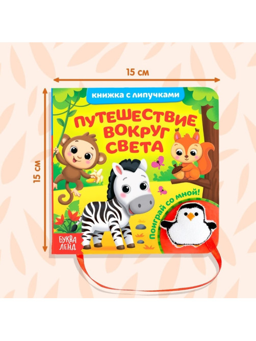 Книжка с липучками и игрушкой «Путешествие вокруг света», 12 стр.
