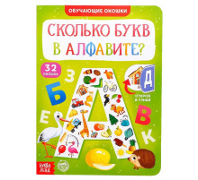 Книга картонная с окошками «Сколько букв в алфавите?» 10 стр.