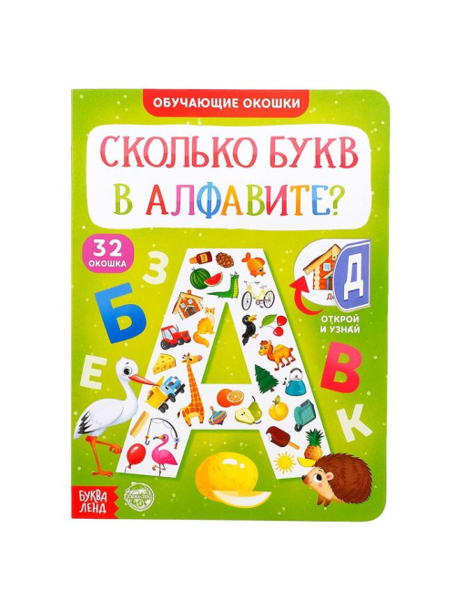 Книга картонная с окошками «Сколько букв в алфавите?» 10 стр.