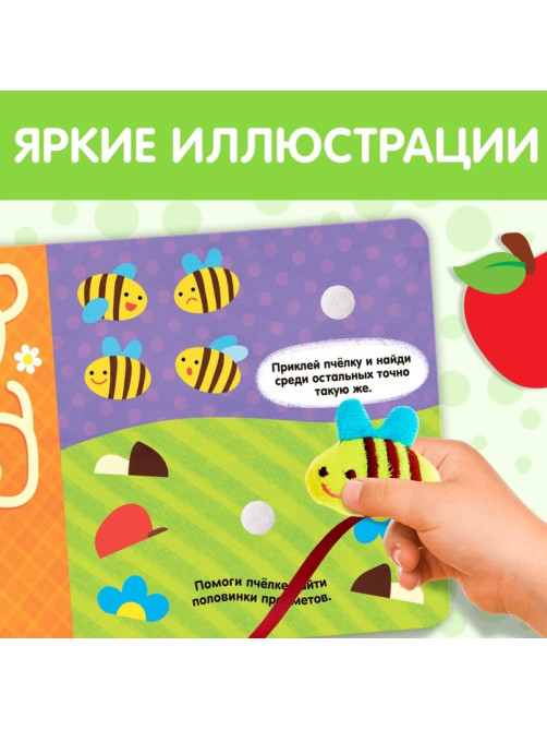 Книжка с липучками и игрушкой «Умная пчёлка», 12 стр.