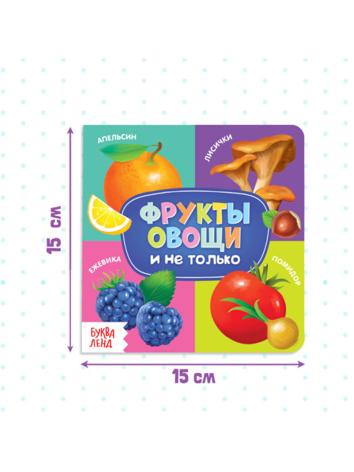 Картонная книга «Фрукты, овощи и не только», 10 стр.