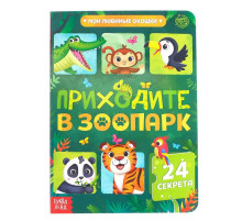 Книга картонная с окошками «Приходите в зоопарк», 10 стр., 24 окошка
