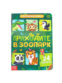 Книга картонная с окошками «Приходите в зоопарк», 10 стр., 24 окошка