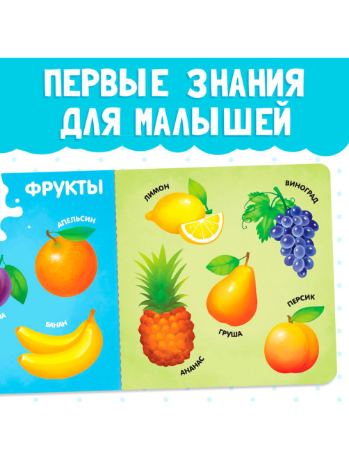Картонная книга «Фрукты, овощи и не только», 10 стр.