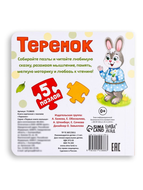 Книга картонная с пазлами «Теремок», 12 стр.