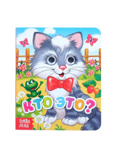 Книга картонная с глазками «Кто это?», 10 стр.