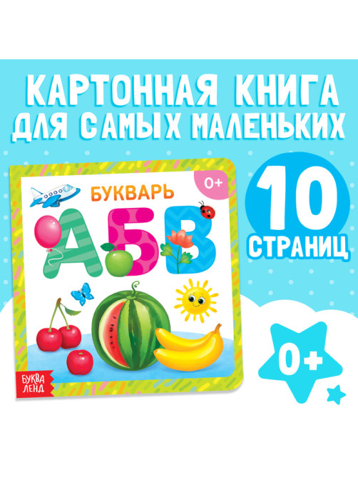 Картонная книга «Азбука», 10 стр.