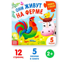Книга картонная «Они живут на ферме», 12 стр., с пазлами 5 шт.