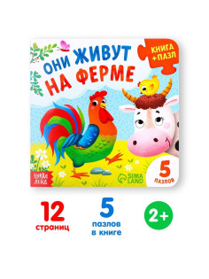 Книга картонная «Они живут на ферме», 12 стр., с пазлами 5 шт.