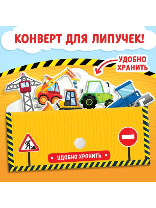 Книжка с липучками «Строим, роем и везём» 12 стр.