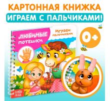 Книга картонная «Играем с пальчиками. Любимые потешки», 12 стр.