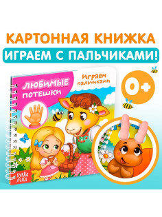 Книга картонная «Играем с пальчиками. Любимые потешки», 12 стр.