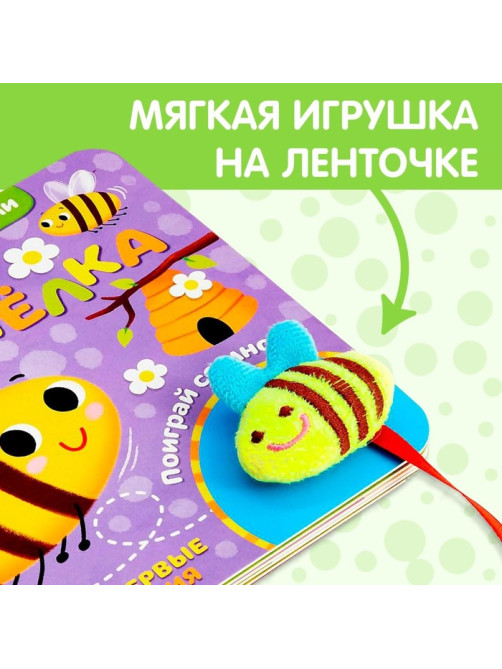 Книжка с липучками и игрушкой «Умная пчёлка», 12 стр.