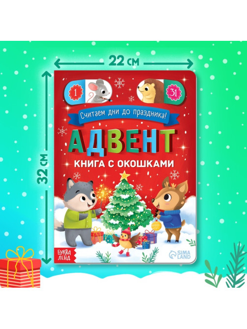 Книга с окошками «Адвент- календарь», 10 стр., 32 окошка