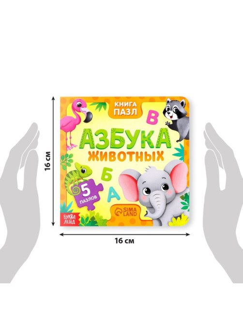 Книга картонная «Азбука животных», 12 стр., с пазлами 5 шт.