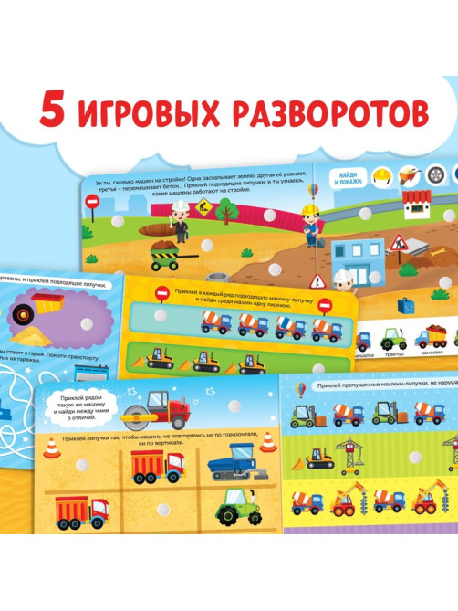 Книжка с липучками «Строим, роем и везём» 12 стр.