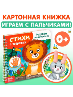 Картонная книга «Играем с пальчиками. Стихи о зверятах», 12 стр., на кольцах