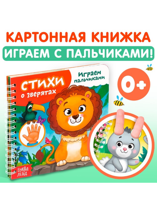 Картонная книга «Играем с пальчиками. Стихи о зверятах», 12 стр., на кольцах