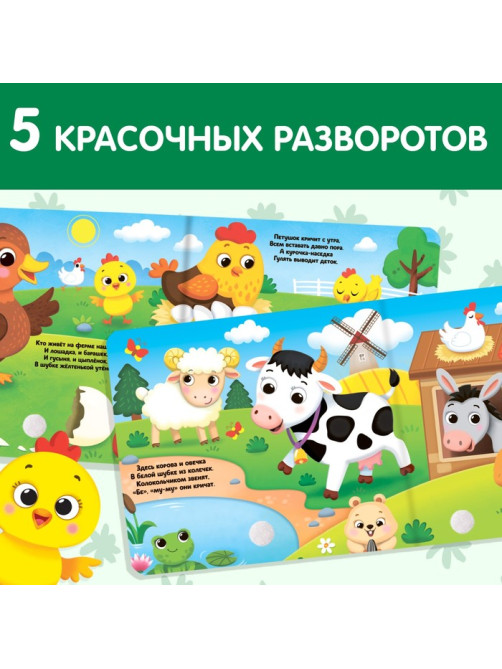 Книжка с липучками и игрушкой «На ферме», 12 стр.