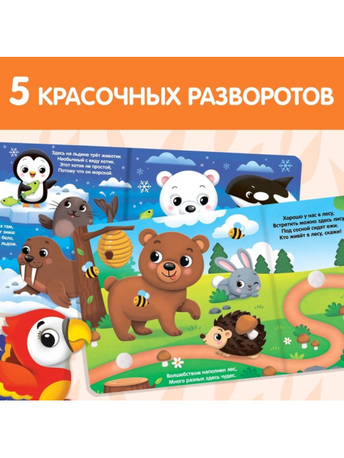 Книжка с липучками и игрушкой «Путешествие вокруг света», 12 стр.
