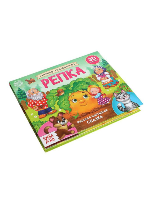 Книжка - панорамка 3D «Репка», 12 стр.
