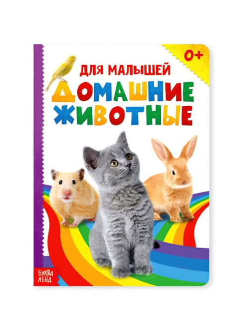 Книжка картонная «Домашние животные» 10 стр., МИКС
