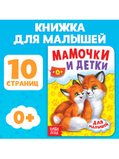 Книга картонная «Мамы и малыши», 10 стр.