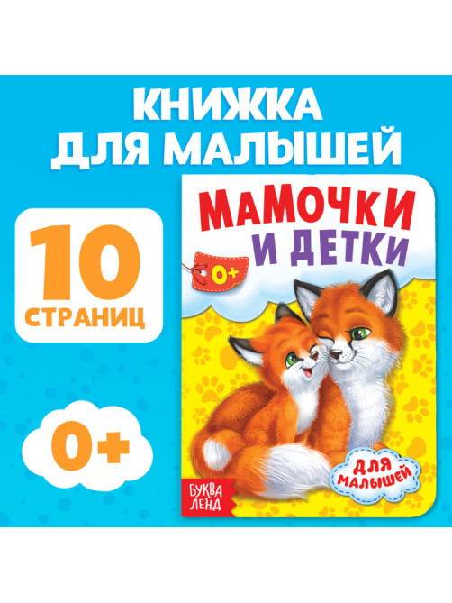 Книга картонная «Мамы и малыши», 10 стр.